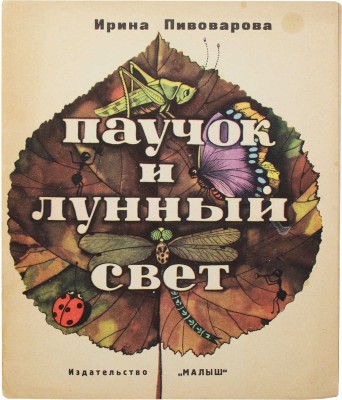 Пивоварова И. Паучок и лунный свет / Худож. В. Пивоваров. М.: Малыш, [1968].